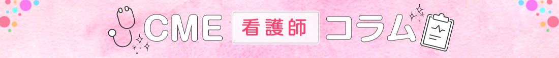 CME看護師コラム