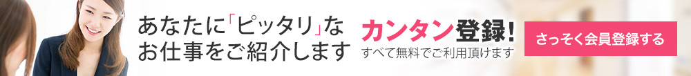 あなたに「ピッタリ」なお仕事をご紹介します 60秒で簡単登録！すべて無料でご利用頂けます