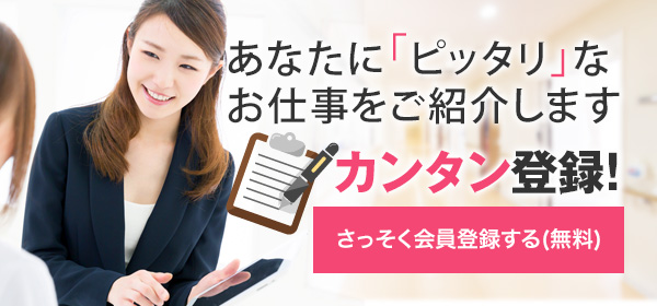 あなたに「ピッタリ」なお仕事をご紹介します 60秒で簡単登録！すべて無料でご利用頂けます
